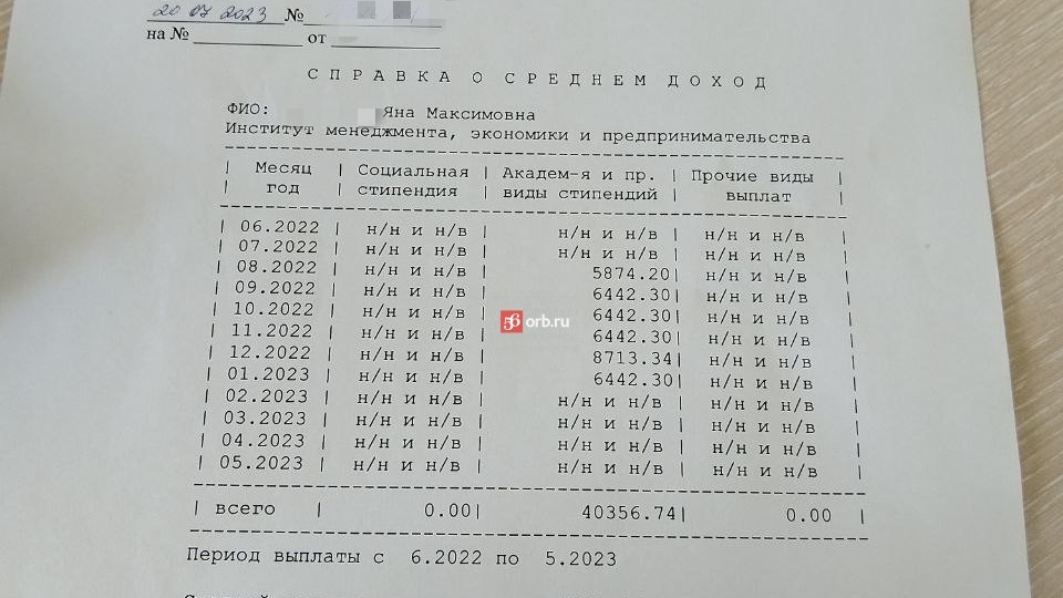 Справка о средней стипендии, которую оренбурженка не успела отнести в СФР