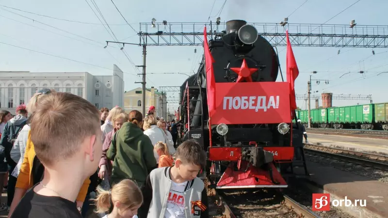 «Поезд Победы» уже в пути — когда прибудет в Оренбург?