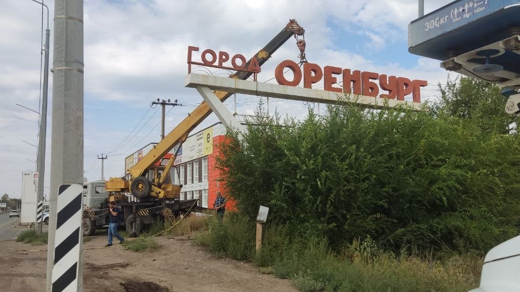 Демонтаж стелы на въезде в Оренбург