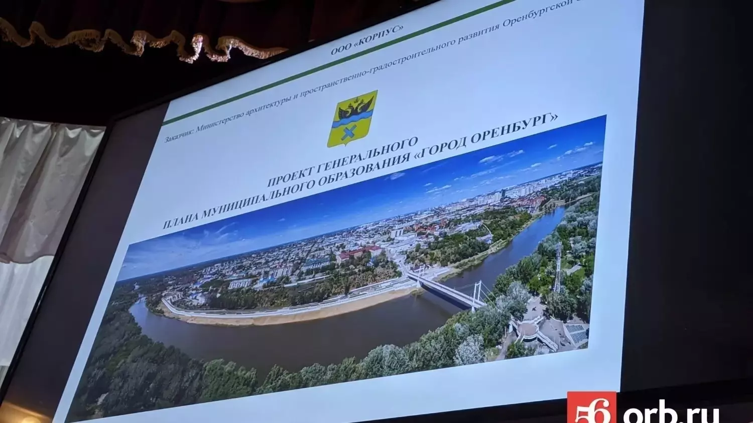 В Оренбурге пройдут слушания по генплану городу
