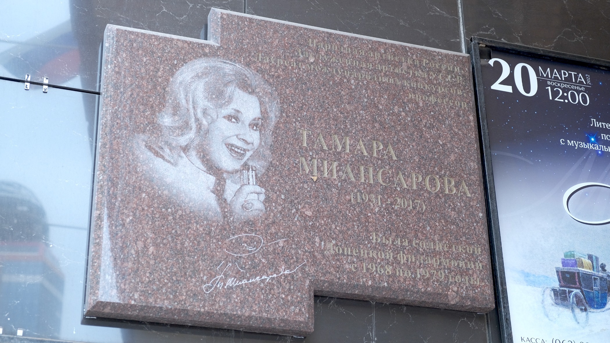 Мемориальная доска на фасаде Донецкой филармонии, посвященная Тамаре Миансаровой