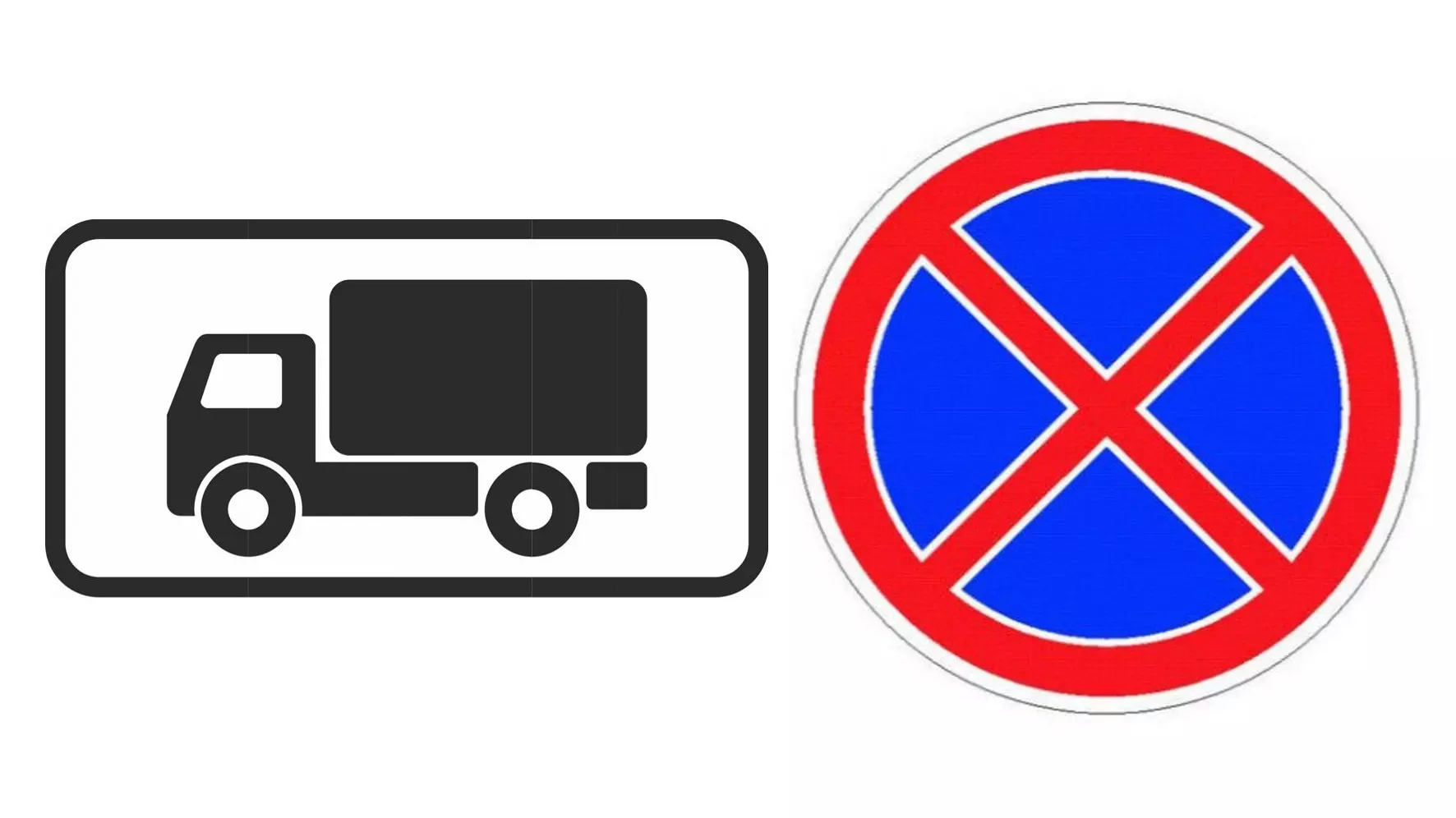 Остановка запрещена грузовому транспорту