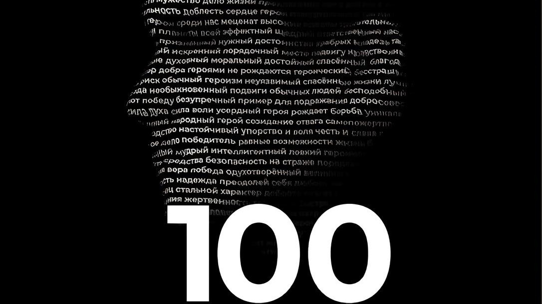 "100 подвигов великих людей", том 3