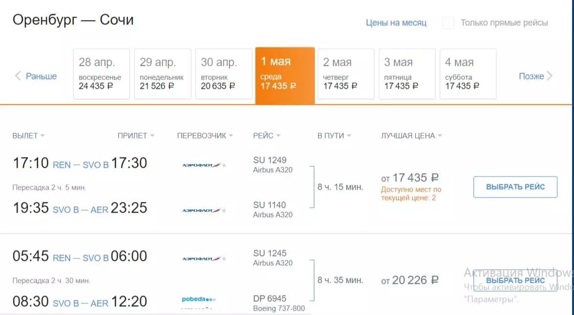 Стоимость билетов Оренбург — Сочи на майские праздники