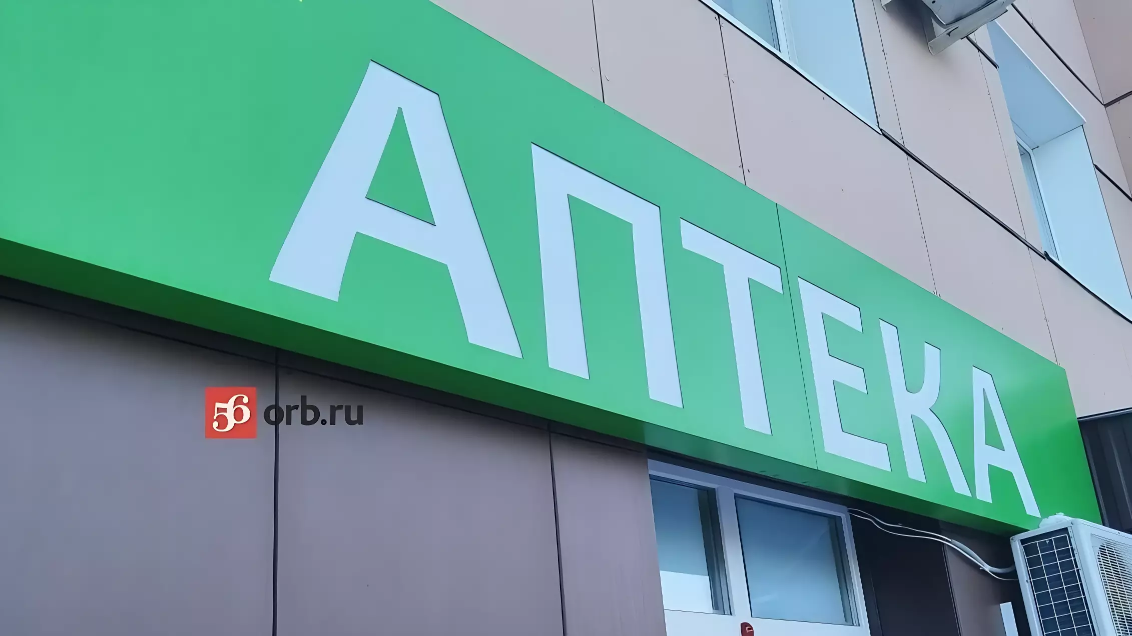 Аптека в Оренбурге