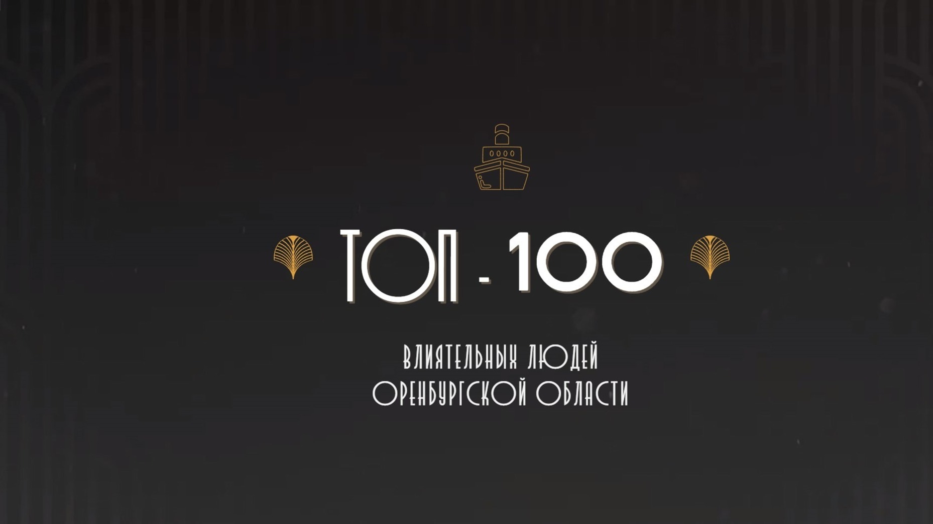 ТОП-100 влиятельных персон Оренбургской области
