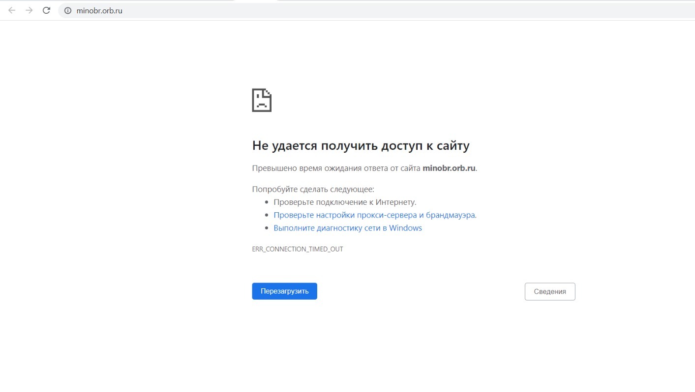 Сайт Минобра Оренбургской области не работает