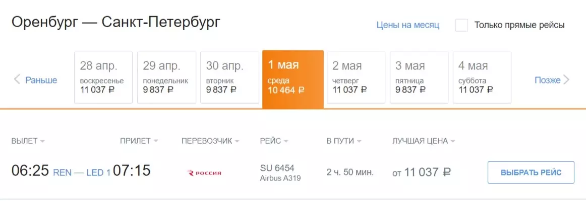 Стоимость билетов Оренбург — Санкт-Петербург на майские праздники