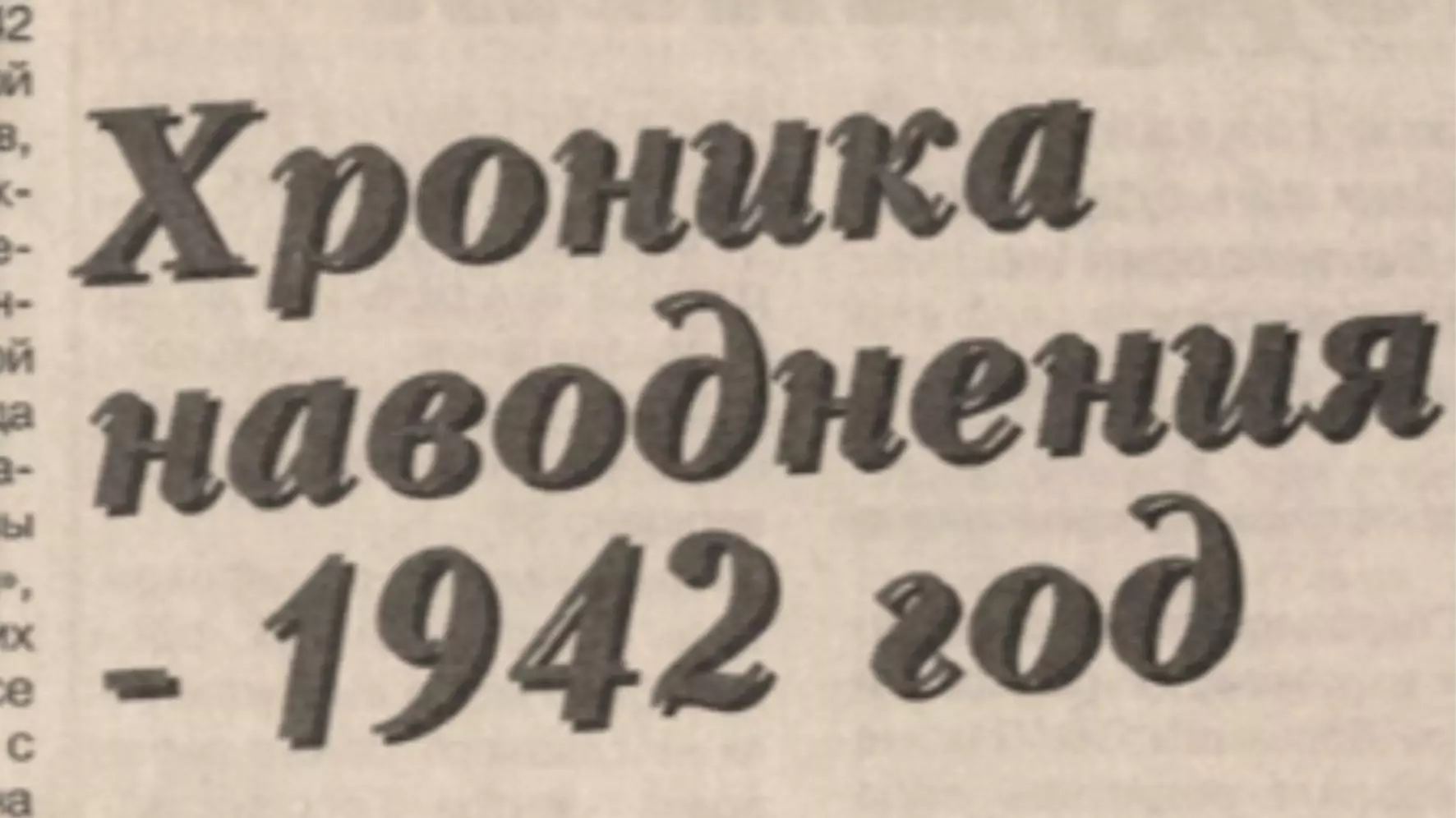 Заголовок статьи почетного архивиста РФ Татьяны Судоргиной в газете «Оренбуржье» за 28 марта 1991 года,
